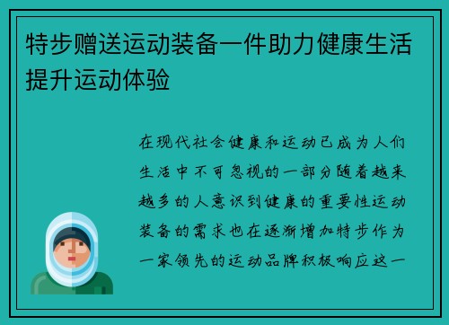 特步赠送运动装备一件助力健康生活提升运动体验