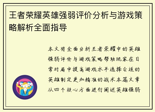 王者荣耀英雄强弱评价分析与游戏策略解析全面指导
